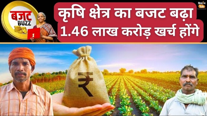 कृषि क्षेत्र के लिए बजट बढ़कर 1.45 लाख करोड़ रुपये हुआ.