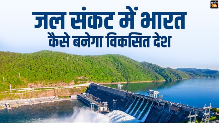 देश में जल सकंट की समस्या गंभीर होती जा रही है