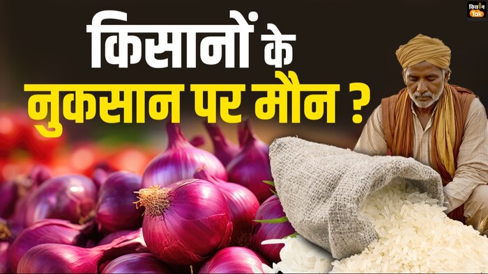 प्याज एक्सपोर्ट बैन जैसे फैसलों से किसानों को नुकसान