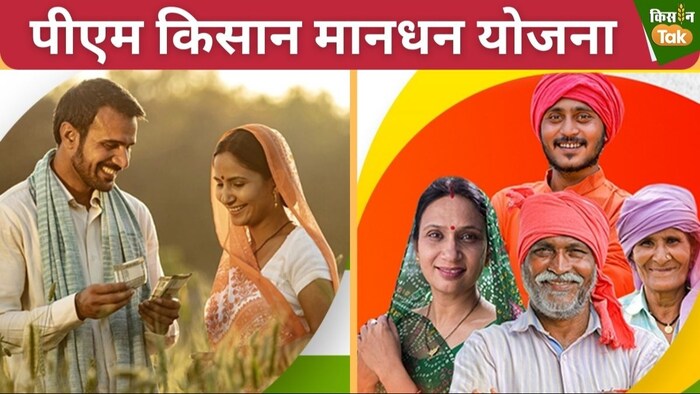 पीएम किसान मानधन योजना.