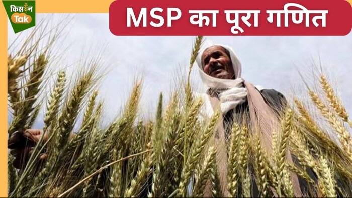 एमएसपी का पूरा गणित समझिए.