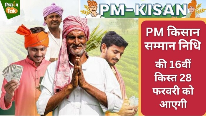 8 करोड़ से ज्यादा किसानों के खाते में पीएम किसान का पैसा आएगा.