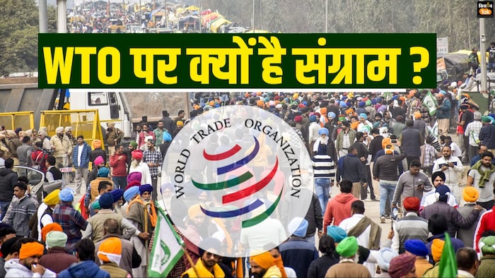 एमएसपी गारंटी में बाधा क्यों है डब्यूटीओ?