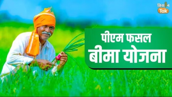 पीएम फसल बीमा योजना