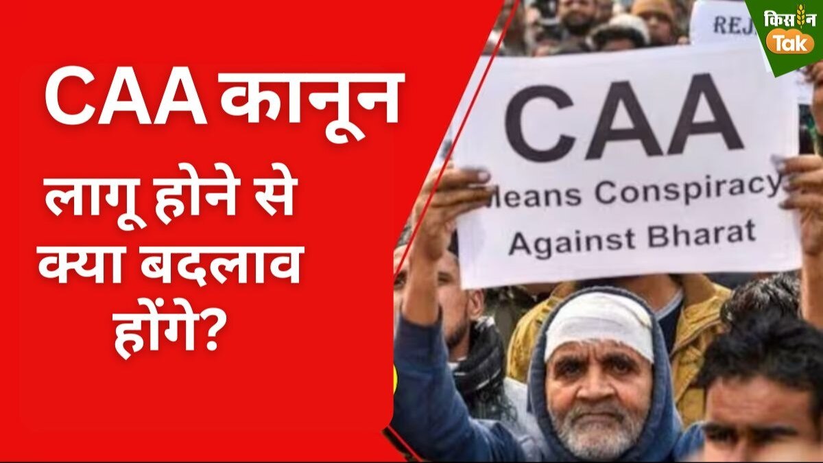 सरकार ने लागू किया CAA कानून, मुस्लिमों को छोड़कर बाहर से आए अन्य धर्मों के लोगों को मिलेगी नागरिकता, जानिए सबकुछ