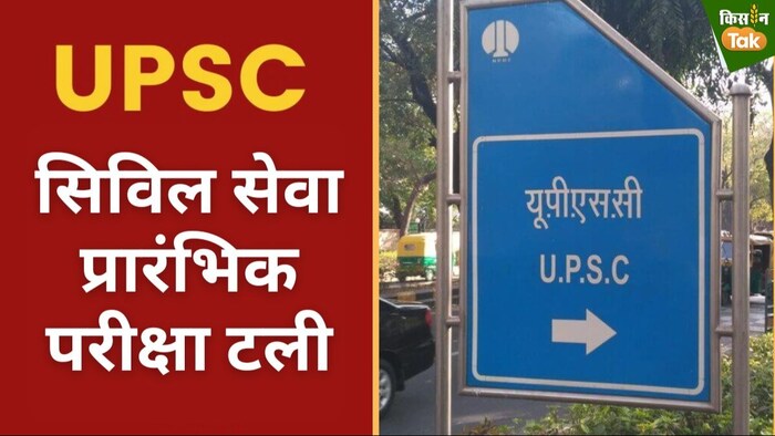 लोकसभा चुनाव के चलते टलीं UPSC की परीक्षाएं.