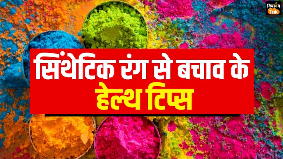 Holi Skin Care Tips: होली पर सिंथेटिक रंगों का भूल से भी न करें इस्तेमाल, त्वचा को हो सकता है गंभीर नुकसान, अपनाएं ये टिप्स Holi Skin Care Tips: होली पर सिंथेटिक रंगों का भूल से भी न करें इस्तेमाल, त्वचा को हो सकता है गंभीर नुकसान, अपनाएं ये टिप्स