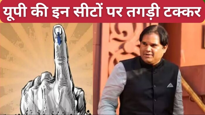 यूपी की इन लोकसभा सीटों पर तगड़ा चुनावी संग्राम.