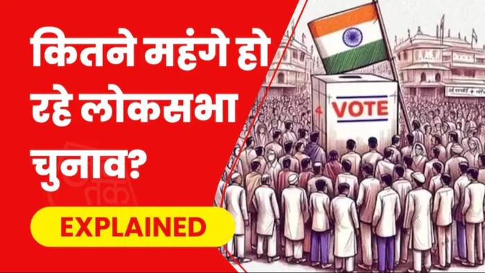 2024 आम चुनाव में 1.20 लाख करोड़ रुपये से ज्यादा खर्च हो सकते हैं.