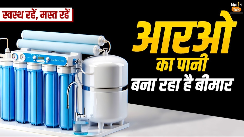 RO Water: RO का पानी बना रहा है बीमार, जानिए सेहत के लिए कितना होना चाहिए TDS  RO Water: RO का पानी बना रहा है बीमार, जानिए सेहत के लिए कितना होना चाहिए TDS