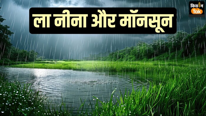 ला नीना को क्यों माना जा रहा है बेहतर बारिश की गारंटी