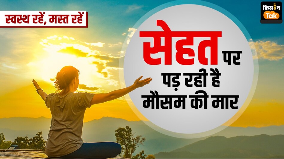 Health tips: गर्मी की तेज धूप से बढ़ी मुसीबतें, सेहत पर पड़ रही है मौसम की मार Health tips: गर्मी की तेज धूप से बढ़ी मुसीबतें, सेहत पर पड़ रही है मौसम की मार