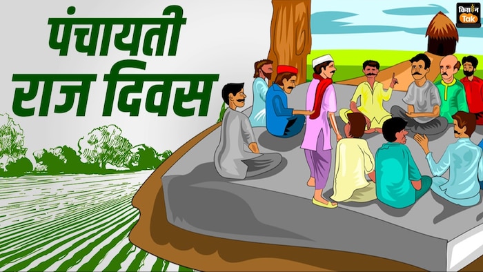 पंचायती राज व्यवस्था में बदलाव से किसान और गांवों का बचेगा वजूद!