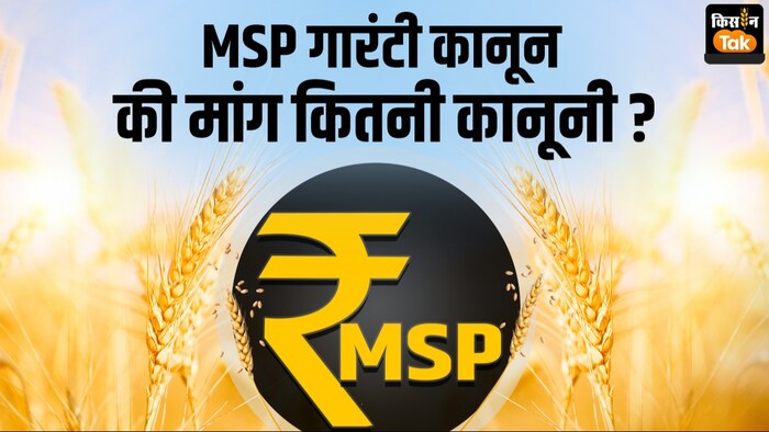 एमएसपी गारंटी कानून को लेकर किसान कर रहे हैं आंदोलन