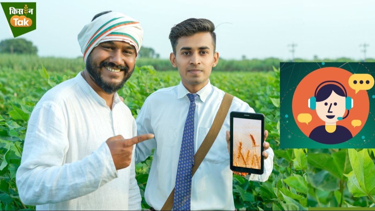 Kharif Campaign:  एक फोन कॉल पर दूर होगी खरीफ फसलों से जुड़ी दिक्कतें, खेती की नई तकनीक बता रहा किसान कॉल सेंटर 