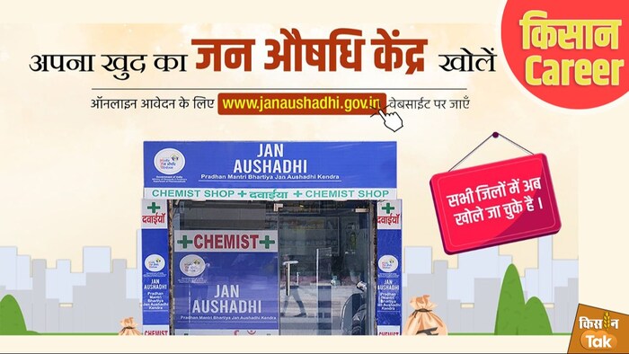 जन औषधि केंद्र के लिए ऑनलाइन आवेदन का तरीका जानें. (सांकेतिक फोटो)