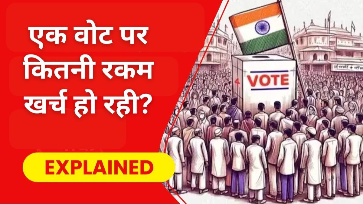 Election Expense: यह दुनिया का सबसे महंगा इलेक्शन, लोकसभा चुनाव 2024 में हर मतदाता पर खर्च हो रहे 1400 रुपये
