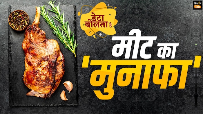 भेड़-बकरे ही नहीं, बफैलो मीट का भी देश में बड़ा कारोबार है.