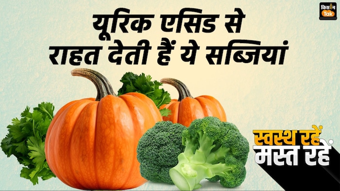 यूरिक एसिड में इन बातों का रखें ध्यान