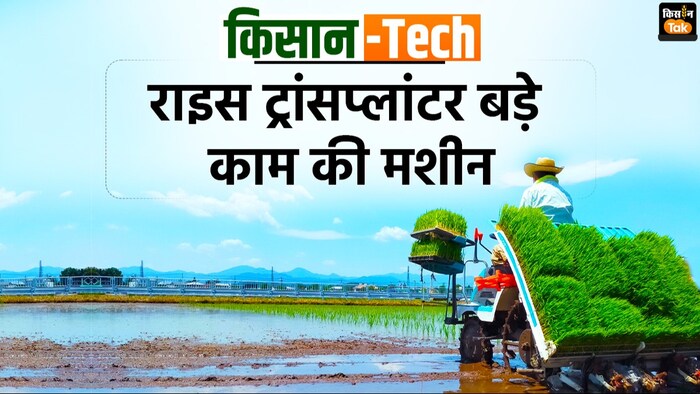 राइस ट्रांसप्लांटर के बड़े फायदे