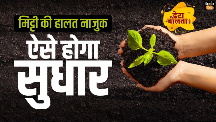 देश की मिट्टी की हालत नाजुक