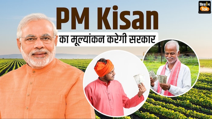 PM Kisan योजना क्या नई सरकार में नए रूप में दिखाई देगी