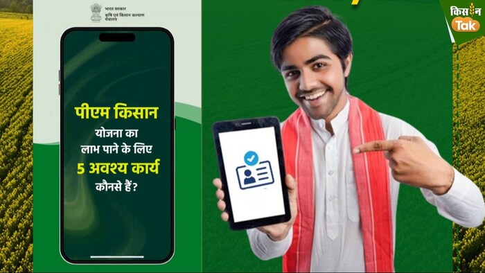 पीएम किसान के तहत लाभार्थी को सालाना 6 हजार रुपये मिलते हैं.
