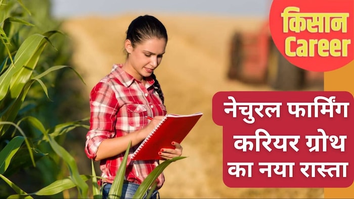 12वीं के बाद नेचुरल फार्मिंग की पढ़ाई कर सकते हैं.