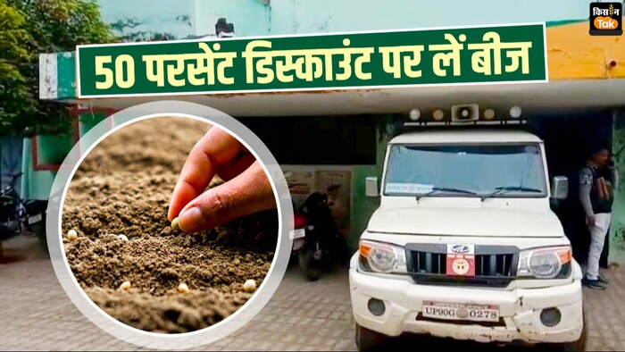 बीज पर 50 परसेंट सब्सिडी का लाभ उठाएं किसान