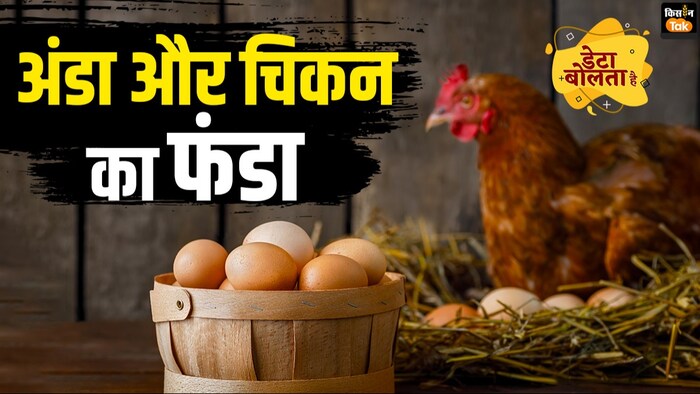 अंडा और चिकन उत्पादन का बना रिकॉर्ड.