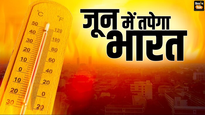 जून में दोगुनी गर्मी के लिए रहें तैयार, IMD का अलर्ट