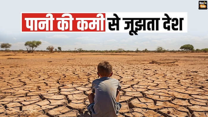 देश में पानी की कमी गंभीर समस्या बनती जा रही है