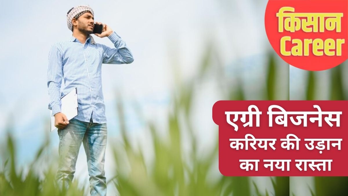 Kisan Career: एमबीए के बराबर है एग्रीकल्चर की ये डिग्री, कृषि बिजनेस में अच्छे पैकेज पर युवाओं की खूब मांग