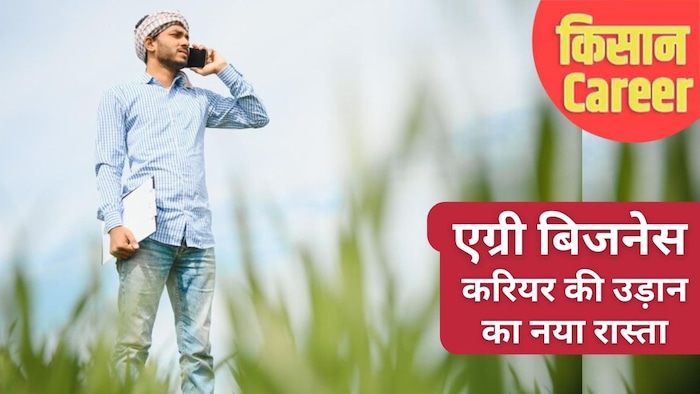 कृषि बिजनेस सेक्टर की पढ़ाई करने वाले युवाओं की बड़े पदों और अच्छे पैकेज पर मांग बढ़ रही है.