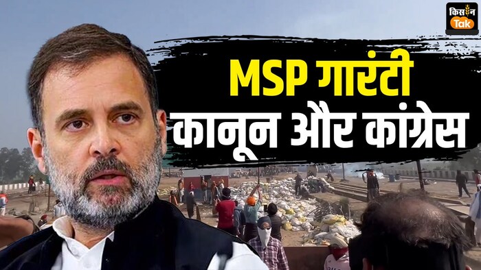 MSP गारंटी कानून बनाने में कांग्रेस निभा सकती है अहम भूमिका