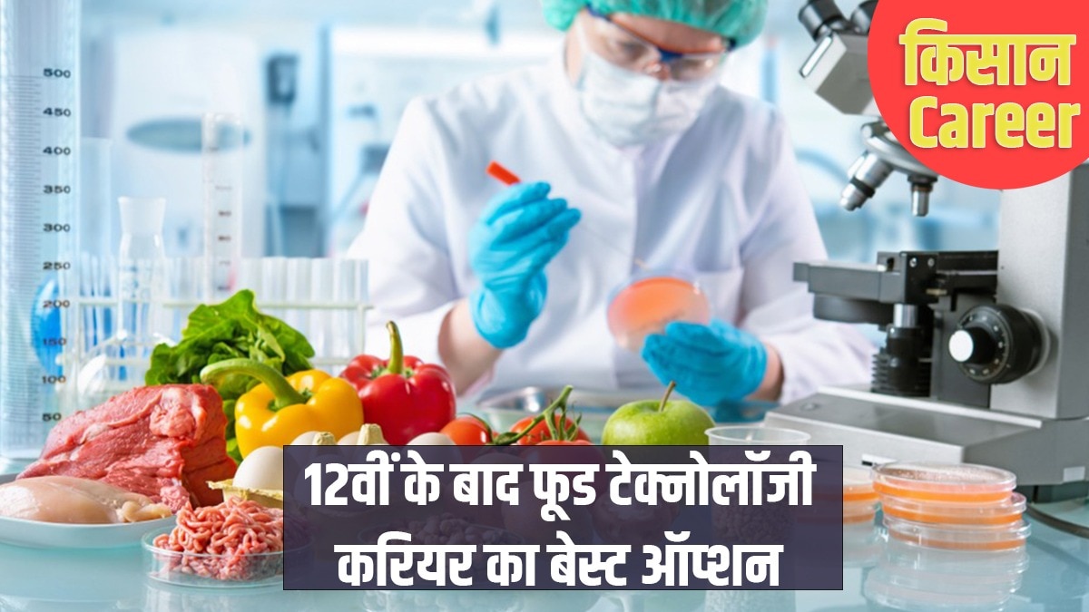 Kisan Career: 12वीं के बाद फूड टेक्नोलॉजी में बीटेक-बीई बेस्ट ऑप्शन, कम फीस में शानदार करियर बनाने का मौका