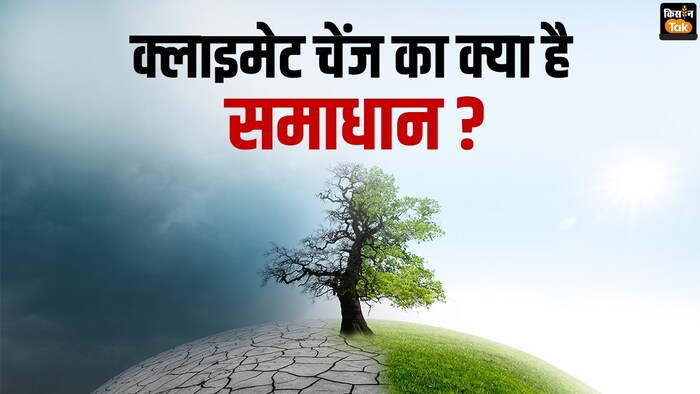 क्लाइमेट चेंज का क्या है समाधान