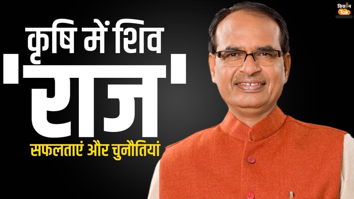 शिवराज सिंह चौहान ने खेती के लिए किए हैं कई काम.