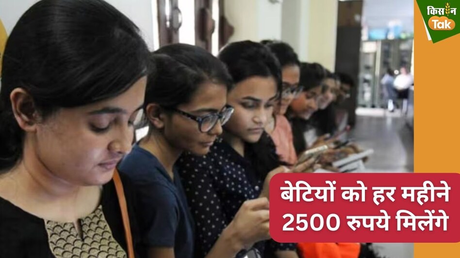 स्कूल-कॉलेज जाने वाली बेटियों को हर महीने मिलेंगे 2,500 रुपये, राज्य सरकार ने योजना के लिए 1500 करोड़ मंजूर किए  स्कूल-कॉलेज जाने वाली बेटियों को हर महीने मिलेंगे 2,500 रुपये, राज्य सरकार ने योजना के लिए 1500 करोड़ मंजूर किए