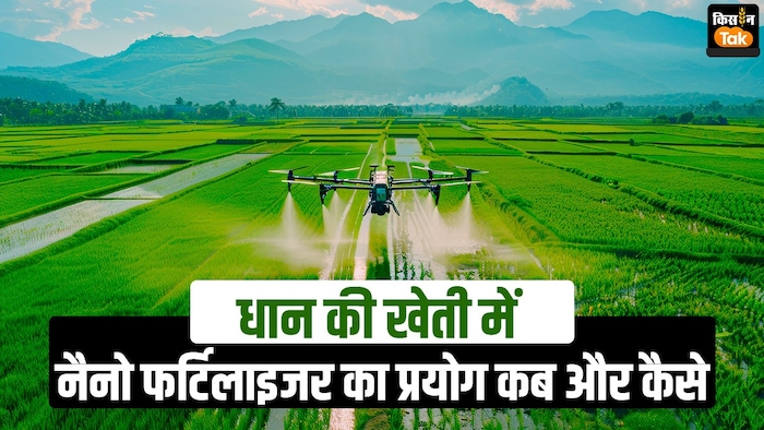 नैनो फर्टिलाइजर का प्रयोग