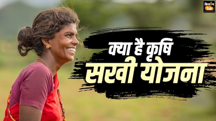 कृषि सखी योजना क्या है, कैसे इससे खेती में बढ़ेगा महिलाओं का दखल
