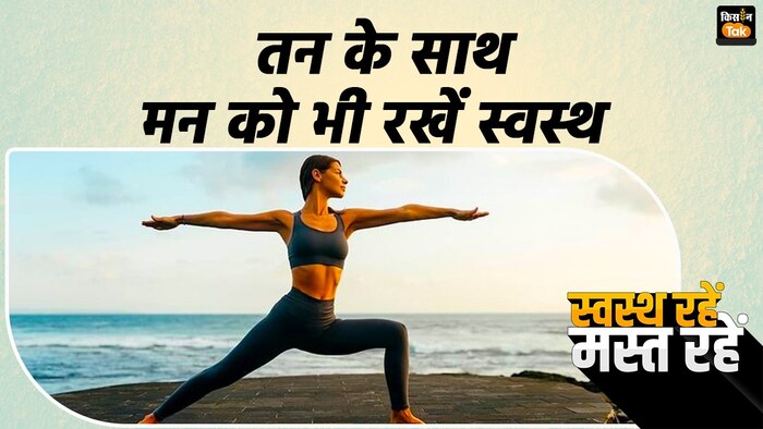 मेंटल हेल्थ भी है जरूरी