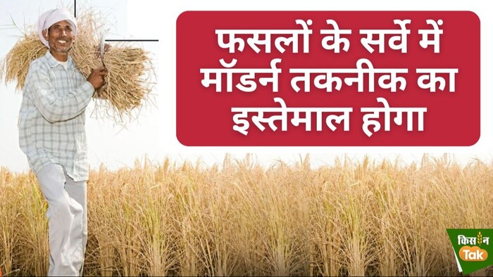 एग्रीकल्चर स्टेटिक्स सिस्टम मजबूत होगा.