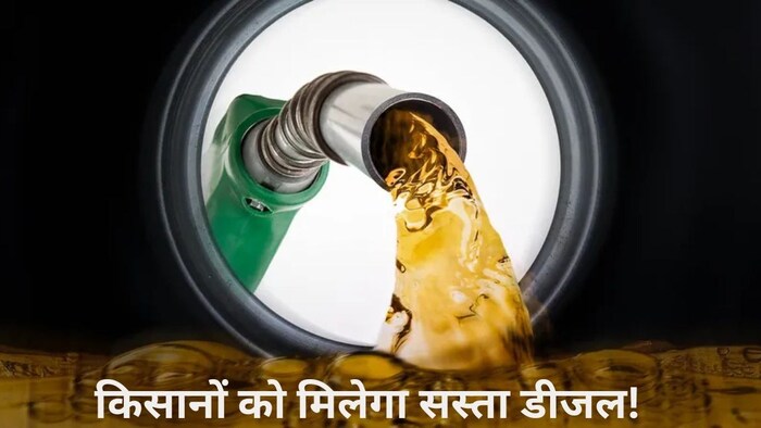 किसानों को मिलेगा सस्ता डीजल