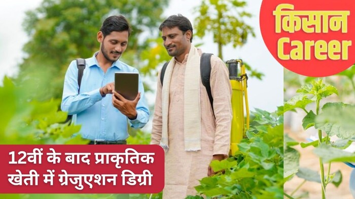 प्राकृतिक खेती की पढ़ाई करने वाले और युवाओं और प्रोफेशनल्स की मांग में बढ़ रही है.