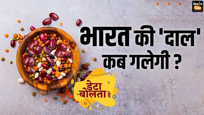 भारत में दलहन संकट की पूरी कहानी.