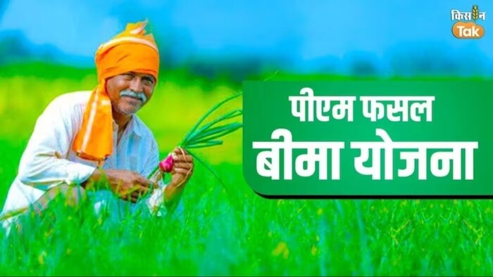 पीएम फसल बीमा योजना