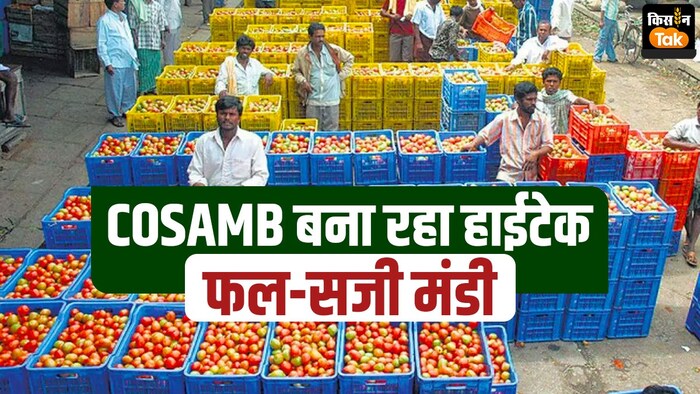 COSAMB देश में हाईटेक फल-सब्जी मंडी बनाने में जुटा, एक लाख करोड़ का फंड जुटाने की कोशिश