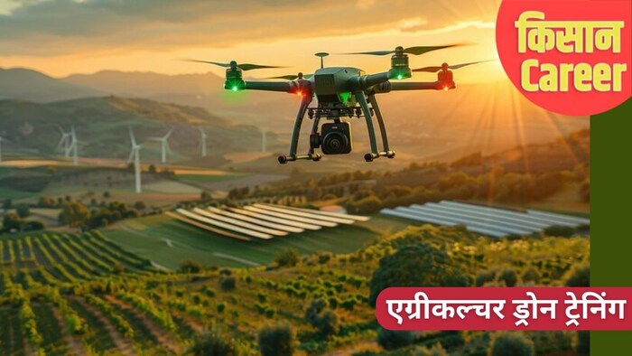 कौशल विकास और उद्यमिता मंत्रालय किसान ड्रोन ऑपरेटर (Kisan Drone Operator) की ट्रेनिंग दे रहा है.