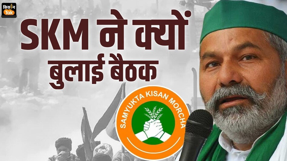 Kisan Andolan: क्या दूसरे किसान आंदोलन की है तैयारी, टिकैत वाले SKM ने क्यों बुलाई बैठक? Kisan Andolan: क्या दूसरे किसान आंदोलन की है तैयारी, टिकैत वाले SKM ने क्यों बुलाई बैठक?